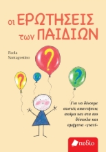 279894-Οι ερωτήσεις των παιδιών