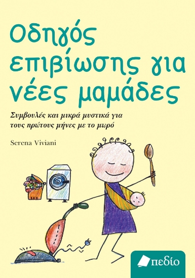 279895-Οδηγός επιβίωσης για νέες μαμάδες