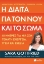 279896-Η δίαιτα για τον νου και το σώμα