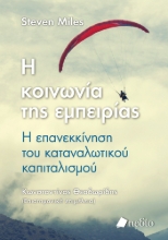 279900-Η κοινωνία της εμπειρίας