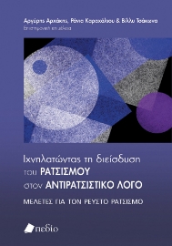 279904-Ιχνηλατώντας τη διείσδυση του ρατσισμού στον αντιρατσιστικό λόγο