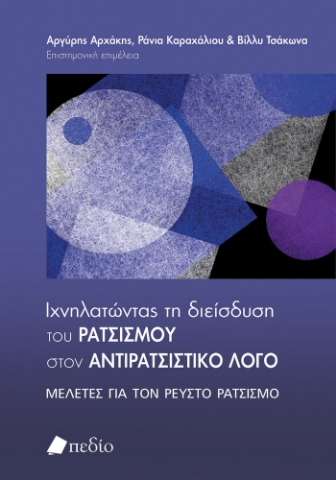 279904-Ιχνηλατώντας τη διείσδυση του ρατσισμού στον αντιρατσιστικό λόγο