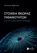 279905-Στοιχεία θεωρίας πιθανοτήτων για την οικονομική επιστήμη