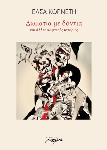 279906-Δωμάτια με δόντια και άλλες κοφτερές ιστορίες