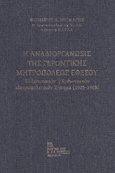 279909-Η αναδιοργάνωσις της Γεροντικής Μητροπόλεως Εφέσου