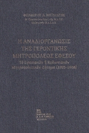 279909-Η αναδιοργάνωσις της Γεροντικής Μητροπόλεως Εφέσου