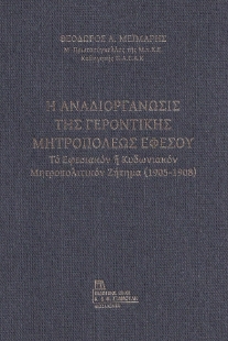 279909-Η αναδιοργάνωσις της Γεροντικής Μητροπόλεως Εφέσου