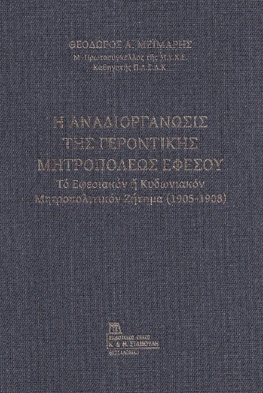 279909-Η αναδιοργάνωσις της Γεροντικής Μητροπόλεως Εφέσου