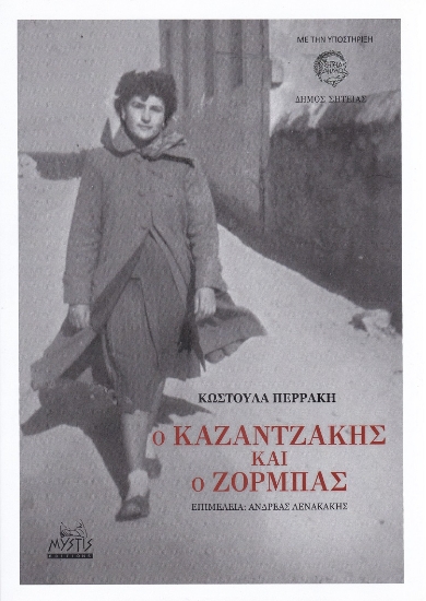 279924-Ο Καζαντζάκης και ο Ζορμπάς