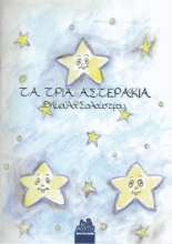 279925-Τα τρία αστεράκια