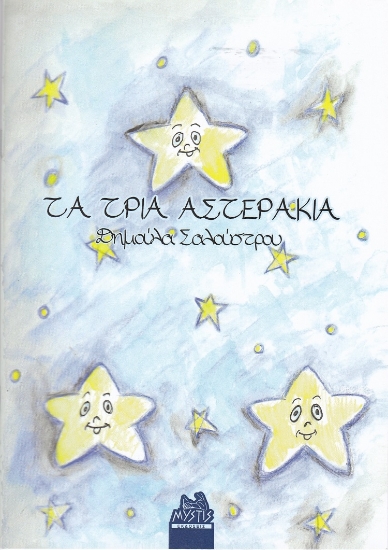 279925-Τα τρία αστεράκια