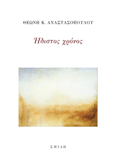 279932-Ήδιστος χρόνος