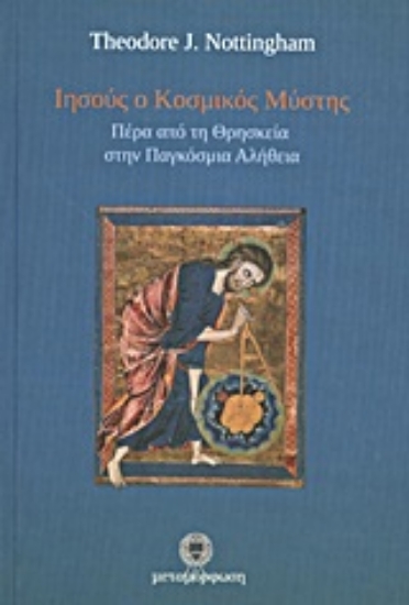 279936-Ιησούς ο Κοσμικός Μύστης