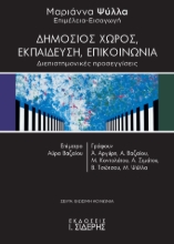 279942-Δημόσιος χώρος, εκπαίδευση, επικοινωνία
