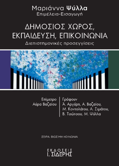 279942-Δημόσιος χώρος, εκπαίδευση, επικοινωνία
