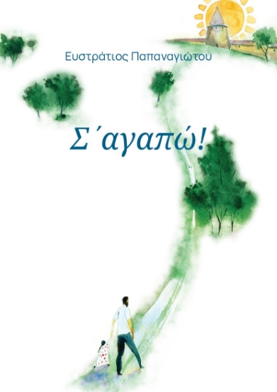 279944-Σ' αγαπώ!