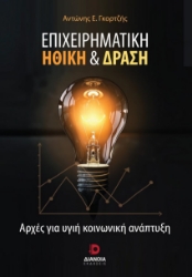 279954-Επιχειρηματική ηθική & δράση