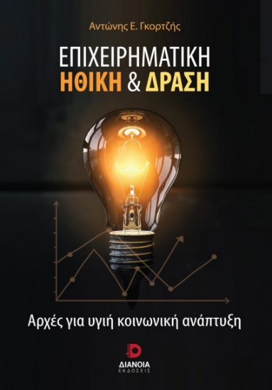 279954-Επιχειρηματική ηθική & δράση