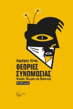279956-Θεωρίες συνωμοσίας