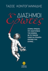 279959-Διάσημοι έρωτες