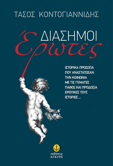 279959-Διάσημοι έρωτες