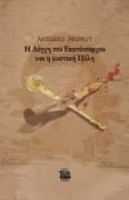 279960-Η λόγχη του Εκατόνταρχου και η μυστική πύλη