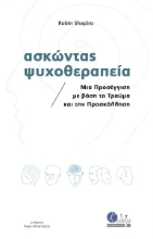 279961-Ασκώντας ψυχοθεραπεία