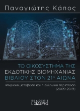 279962-Το οικοσύστημα της εκδοτικής βιομηχανίας βιβλίου στον 21ο αιώνα