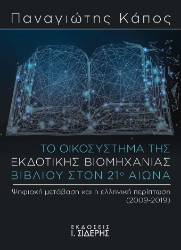 279962-Το οικοσύστημα της εκδοτικής βιομηχανίας βιβλίου στον 21ο αιώνα