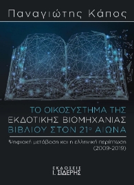 279962-Το οικοσύστημα της εκδοτικής βιομηχανίας βιβλίου στον 21ο αιώνα