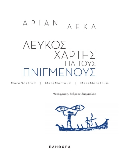 279964-Λευκός χάρτης για τους πνιγμένους