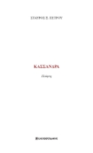 279966-Κασσάνδρα