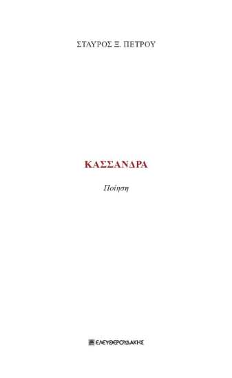 279966-Κασσάνδρα