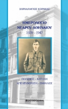 279967-Ημερολόγιο νεαρού Αθηναίου 1939-1947