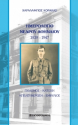 279967-Ημερολόγιο νεαρού Αθηναίου 1939-1947
