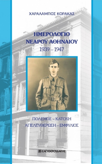 279967-Ημερολόγιο νεαρού Αθηναίου 1939-1947