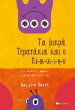 279976-Τα μικρά τερατάκια και ο Ει-οι-υι-ι-η-υ