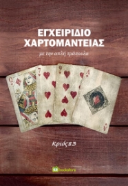 279977-Εγχειρίδιο χαρτομαντείας