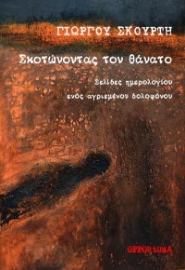 279978-Σκοτώνοντας τον θάνατο