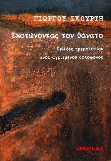 279978-Σκοτώνοντας τον θάνατο