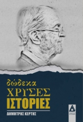 279981-Δώδεκα χρυσές ιστορίες