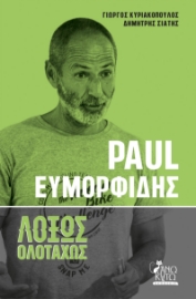279982-Paul Ευμορφίδης. Λοξώς ολοταχώς