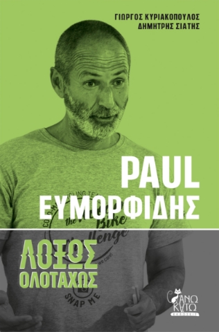 279982-Paul Ευμορφίδης. Λοξώς ολοταχώς