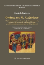 279995-Ο τάφος του Μ. Αλεξάνδρου