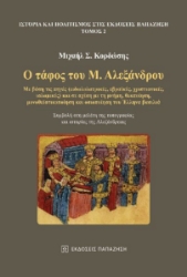 279995-Ο τάφος του Μ. Αλεξάνδρου