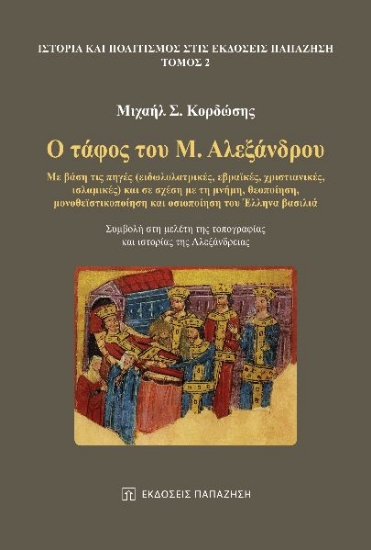 279995-Ο τάφος του Μ. Αλεξάνδρου