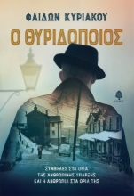 279997-Ο θυριδοποιός