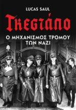 279998-Γκεστάπο. Ο μηχανισμός τρόμου των Ναζί