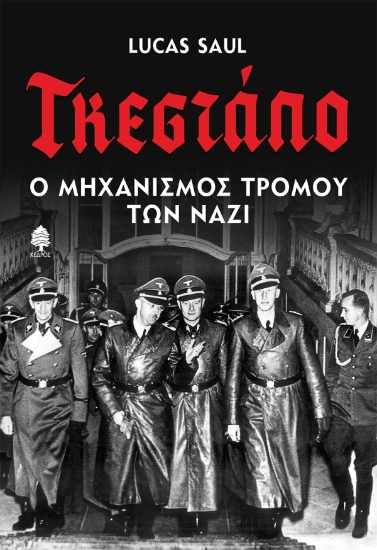 279998-Γκεστάπο. Ο μηχανισμός τρόμου των Ναζί