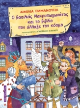 279999-Ο βασιλιάς Μακρυπωγωνάτος και το βιβλίο που άλλαξε τον κόσμο